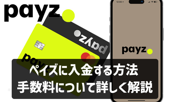 【最新版】payz(ペイズ)に入金する方法(手順)と手数料について解説