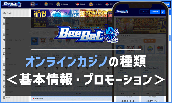 ビーベット(BeeBet)のオンラインカジノの基本情報と種類、プロモーションを解説