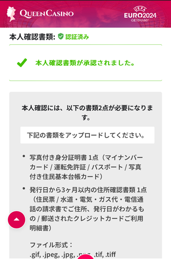 クイーンカジノ本人確認箇所類確認ずみ