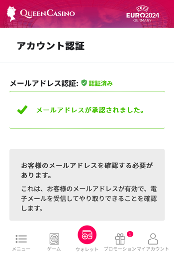 クイーンカジノ本人確認メール確認済み