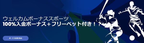 初回入金ボーナス