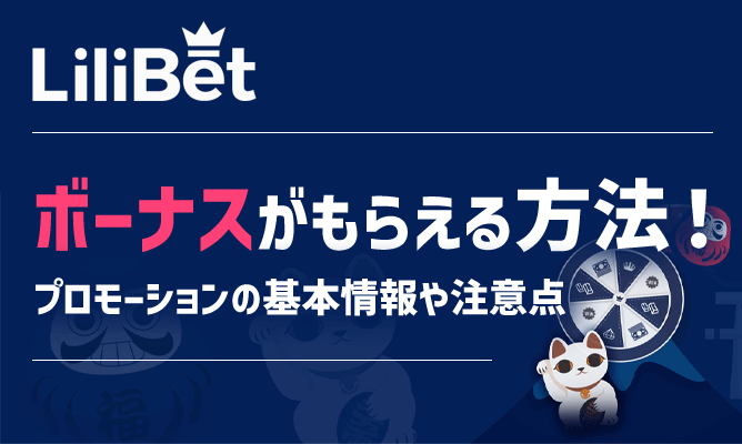 リリベットでボーナスがもらえるプロモーションや基本情報、注意点を解説