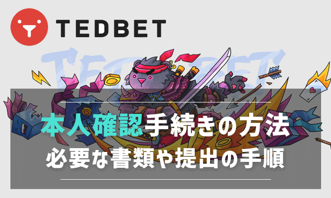 テッドベットは出金時に本人確認が必要！必要な書類や手続きの方法を解説