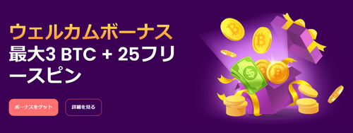 初回入金ボーナス