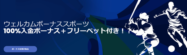 スポーツの初回入金ボーナス