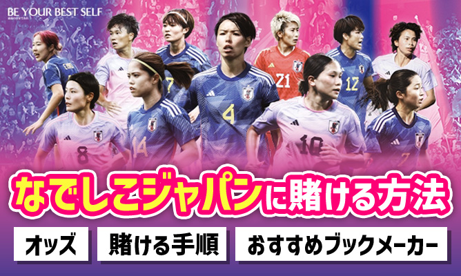 女子サッカー日本代表　なでしこジャパンに賭ける方法