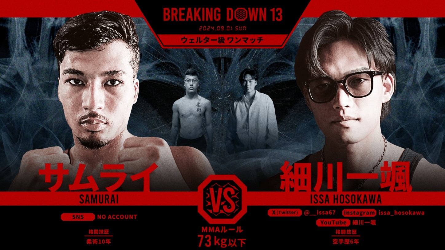 サムライ VS 細川一颯