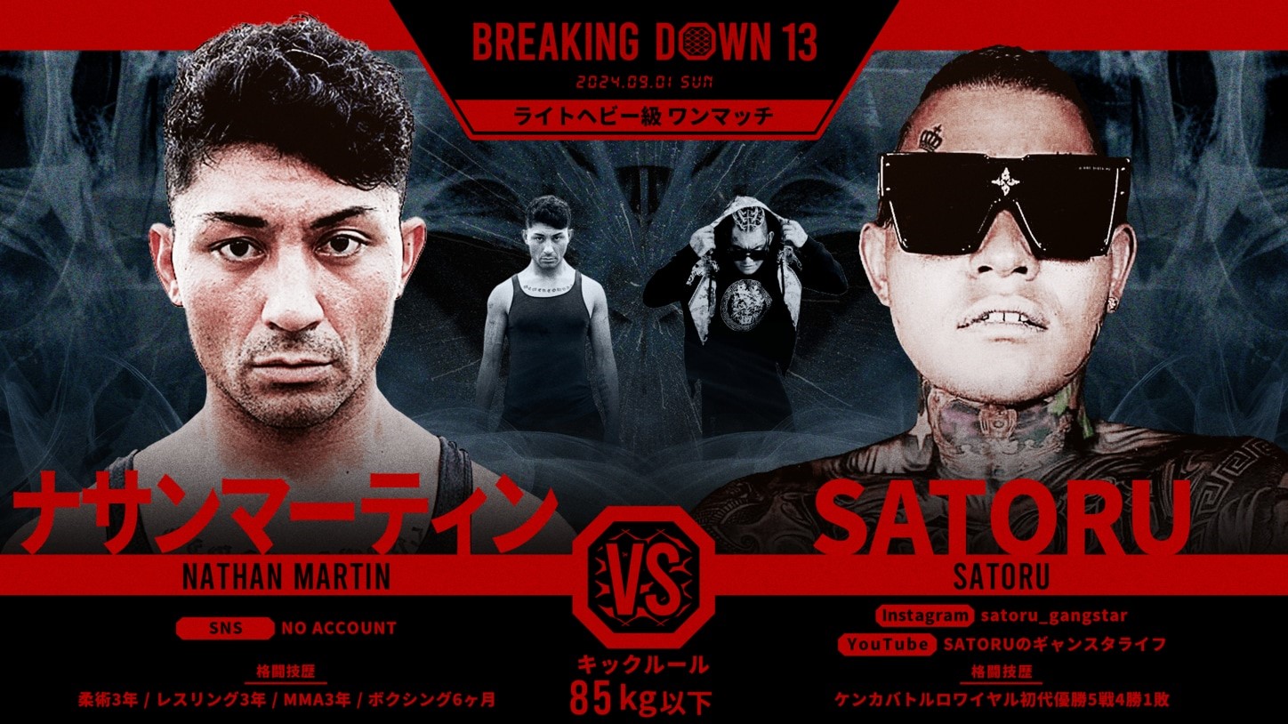 ナサンマーティン VS SATORU