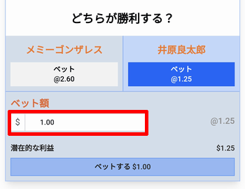 賭け金を入力する