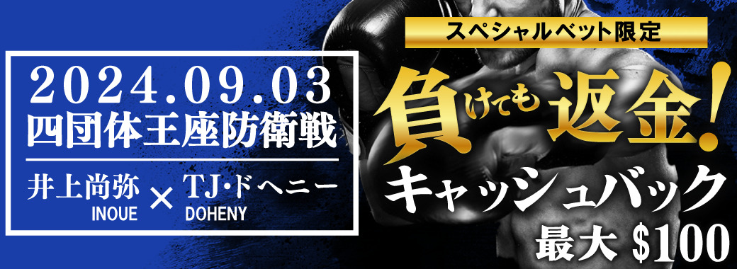 井上尚弥戦限定キャッシュバック