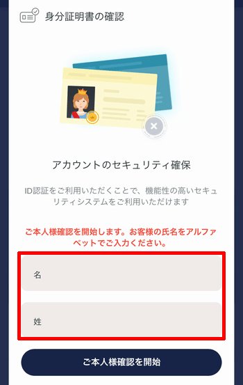 本人確認の氏名を入力