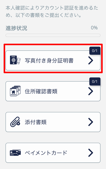 本人確認手続きの種類を選択