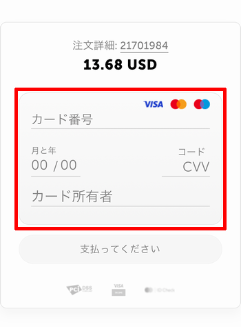 クレジットカード情報を入力