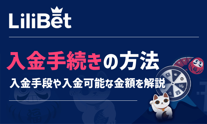 入金できる方法と基本情報