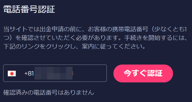 電話番号認証を完了