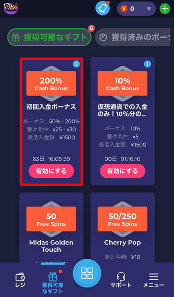 初回入金ボーナスを選択