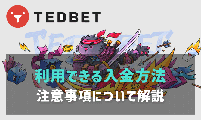 テッドベットで利用できる入金方法と入金の注意事項について解説