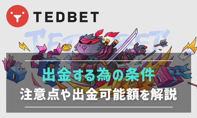 テッドベットで出金する為の条件や注意点、出金可能な金額を解説