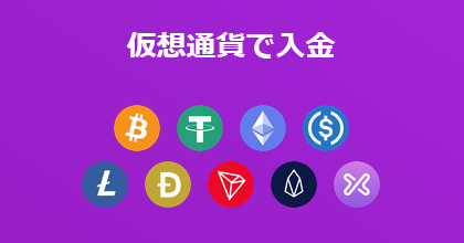 仮想通貨入金