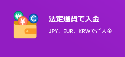 法定通貨入金