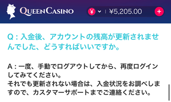 クイーンカジノFAQ反映されていない