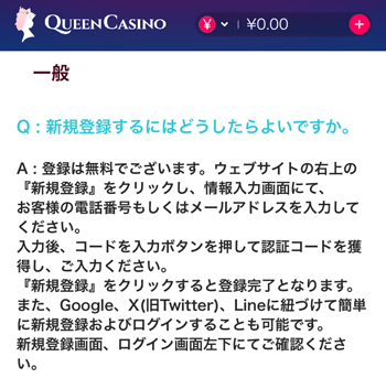 クイーンカジノFAQ新規登録