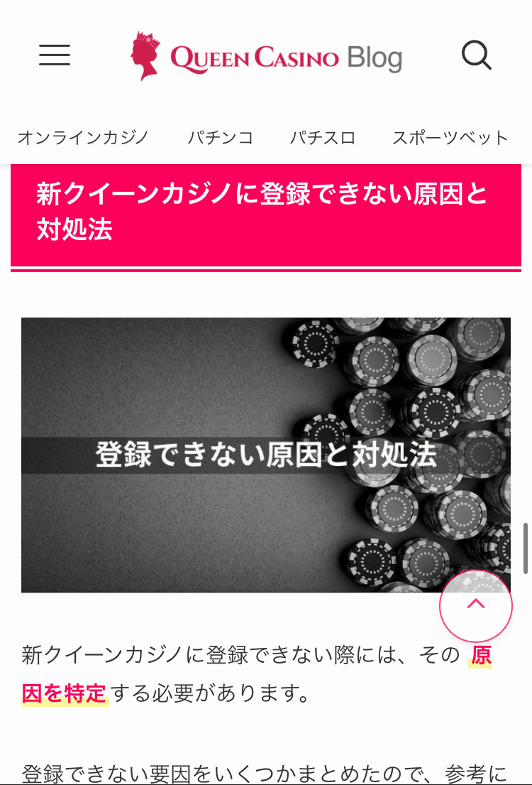 クイーンカジノ登録ブログ登録エラーへの対処