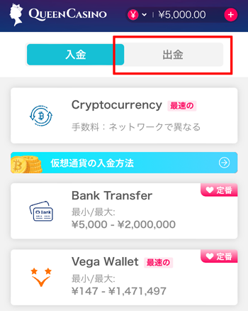 クイーンカジノ出金へ切り替え