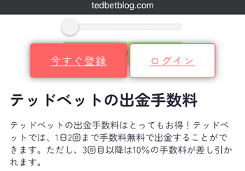 テッドベット出金手数料