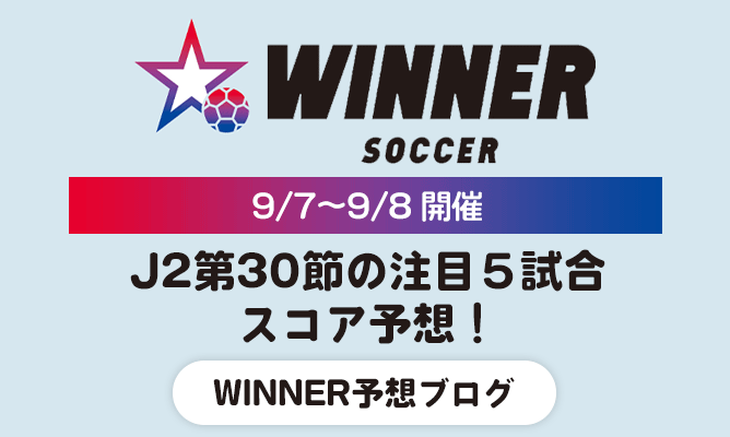 J2第30節\u3000WINNER予想ブログ