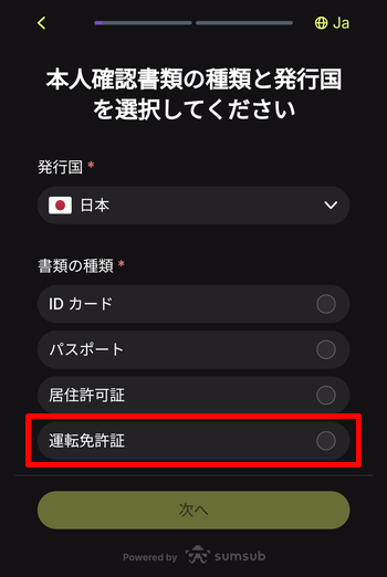 身分証明書の種類を選択