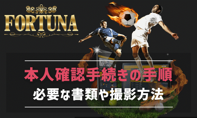 フォルトゥナカジノで本人確認手続きをする手順と必要な書類を解説