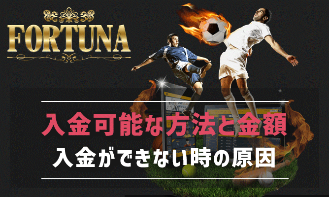 フォルトゥナカジノで入金可能な方法と入金額、入金できない原因を解説