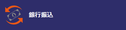 銀行振込入金