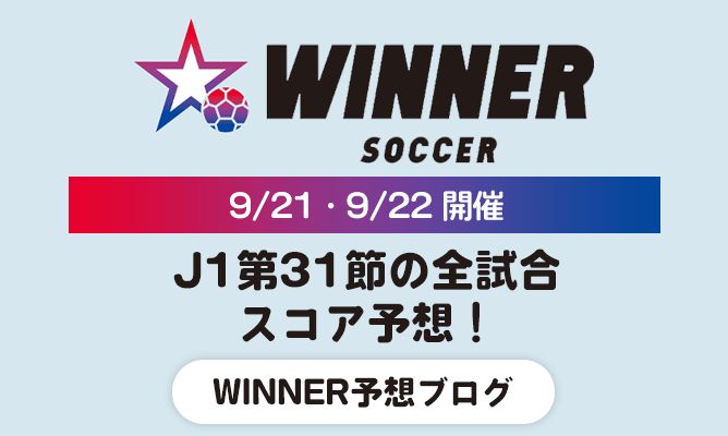 WINNER予想ブログ　J1第31節