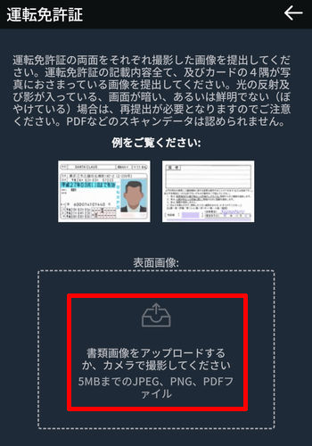 運転免許証をアップロード