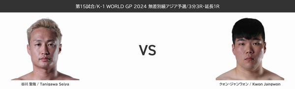 谷川 聖哉 VS クォン・ジャンウォン