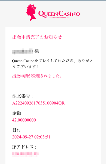 クイーンカジノ仮想通貨出金お知らせメール