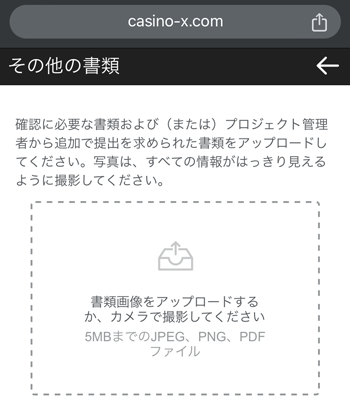カジノエックスKYCアップロード画面