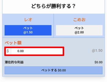 賭け金を入力