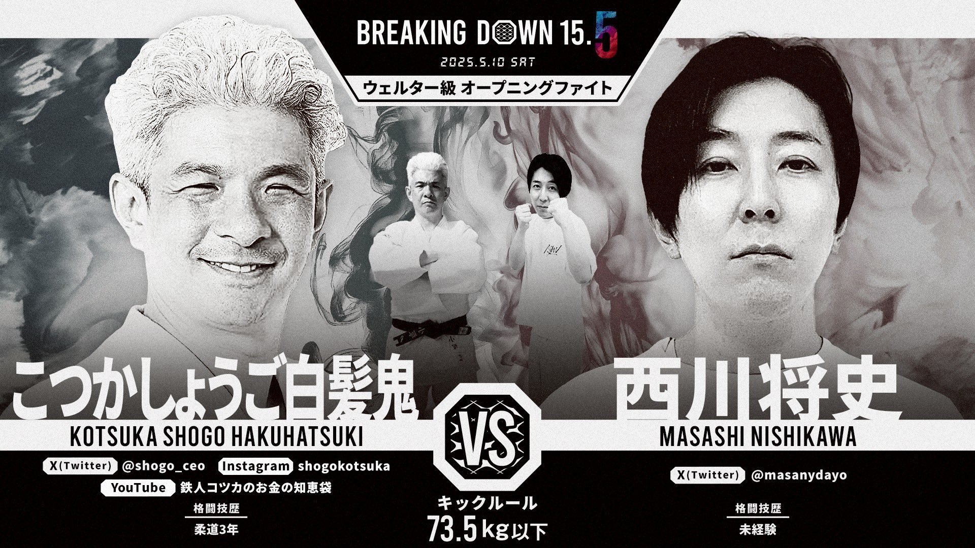 こつかしょうご白髪鬼vs西川将史