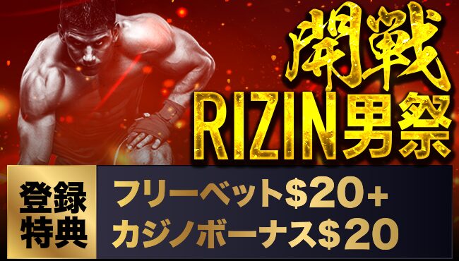 RIZIN男祭りキャンペーン1