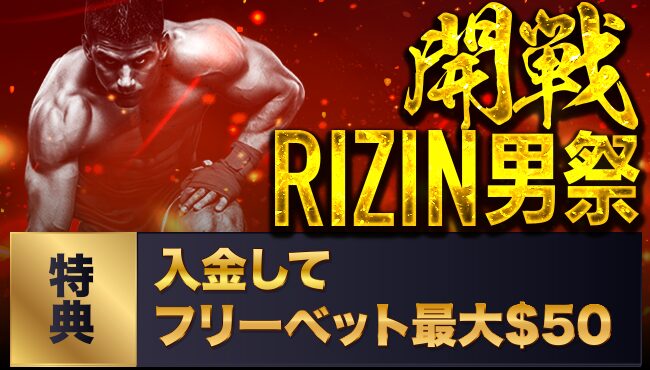 RIZIN男祭りキャンペーン2