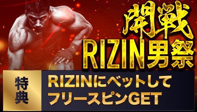RIZIN男祭りキャンペーン3