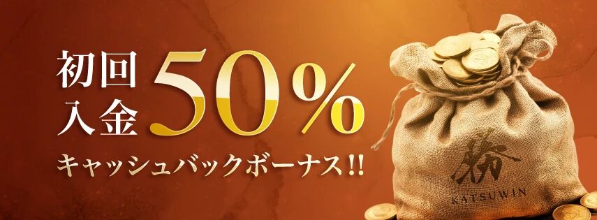 初回入金ボーナス