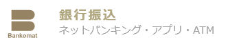 銀行振込