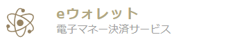 電子決済サービス