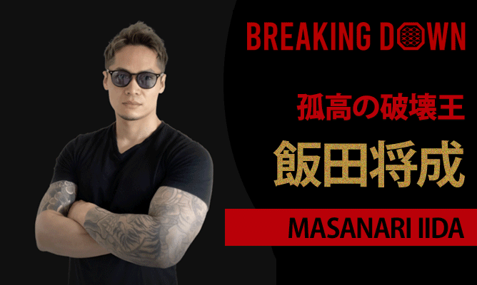 飯田将成