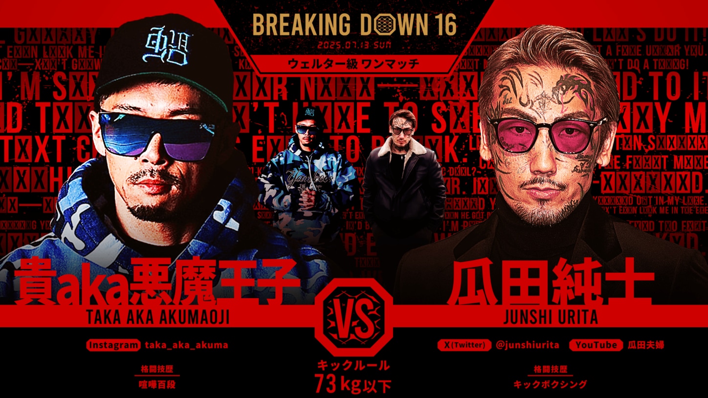 貴aka悪魔王子vs瓜田純士