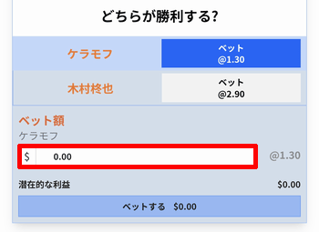 賭け金を入力